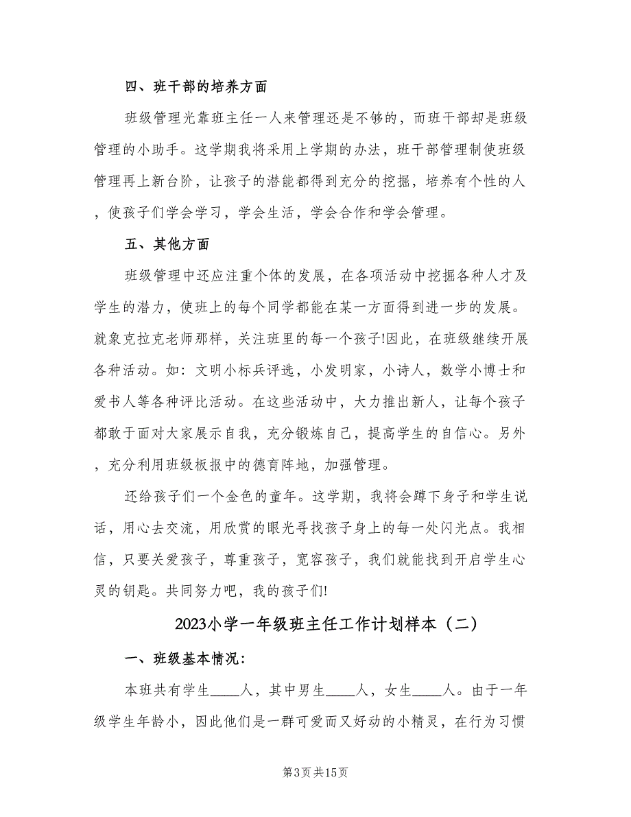 2023小学一年级班主任工作计划样本（四篇）.doc_第3页