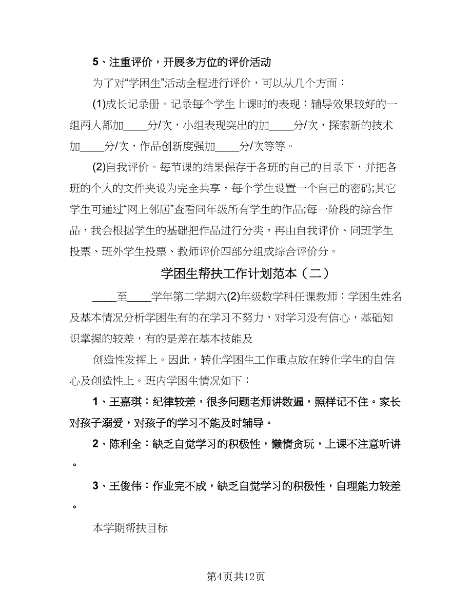 学困生帮扶工作计划范本（五篇）.doc_第4页