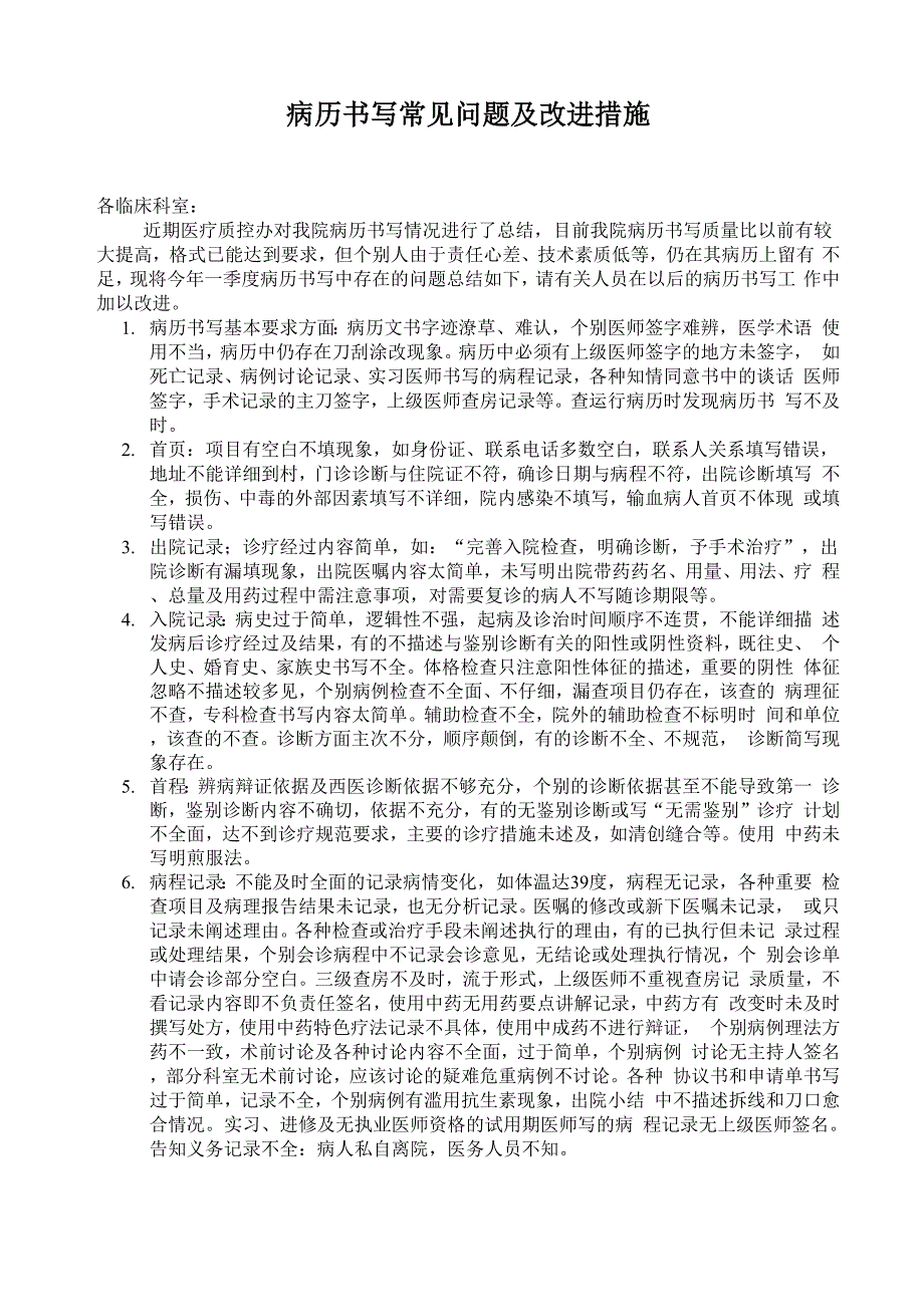 病历书写常见问题及改进措施总_第1页