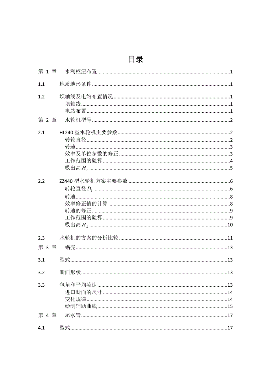 沙厂水利枢纽-坝后式电站计算_第1页