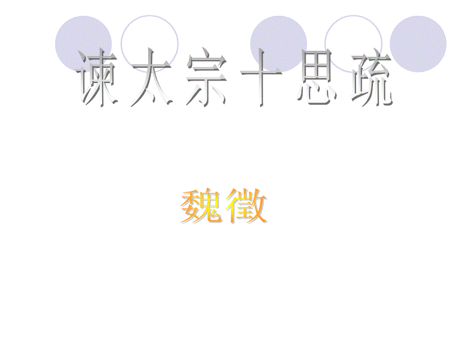 19谏太宗十思疏2_第2页