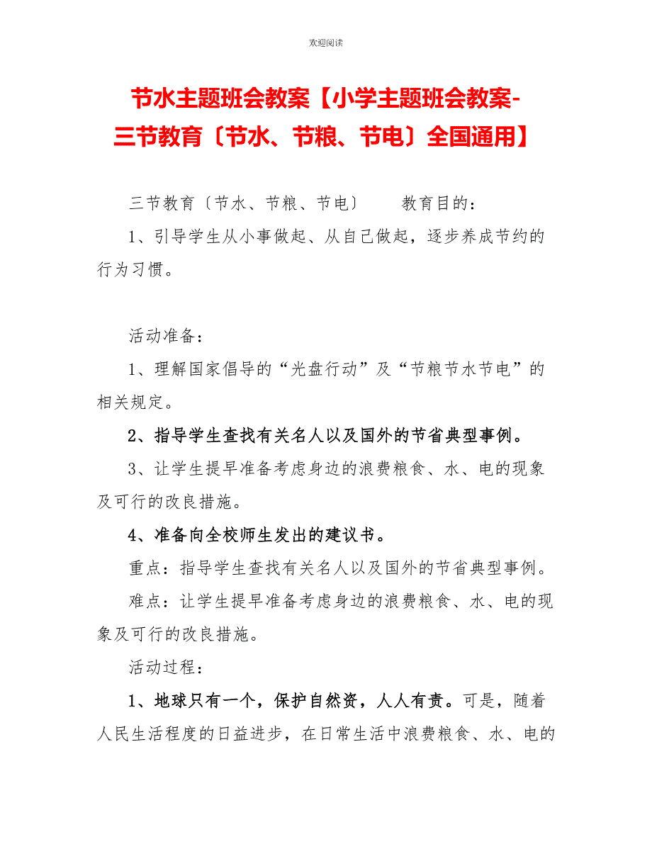 节水主题班会教案【小学主题班会教案三节教育（节水、节粮、节电）全国通用】_第1页