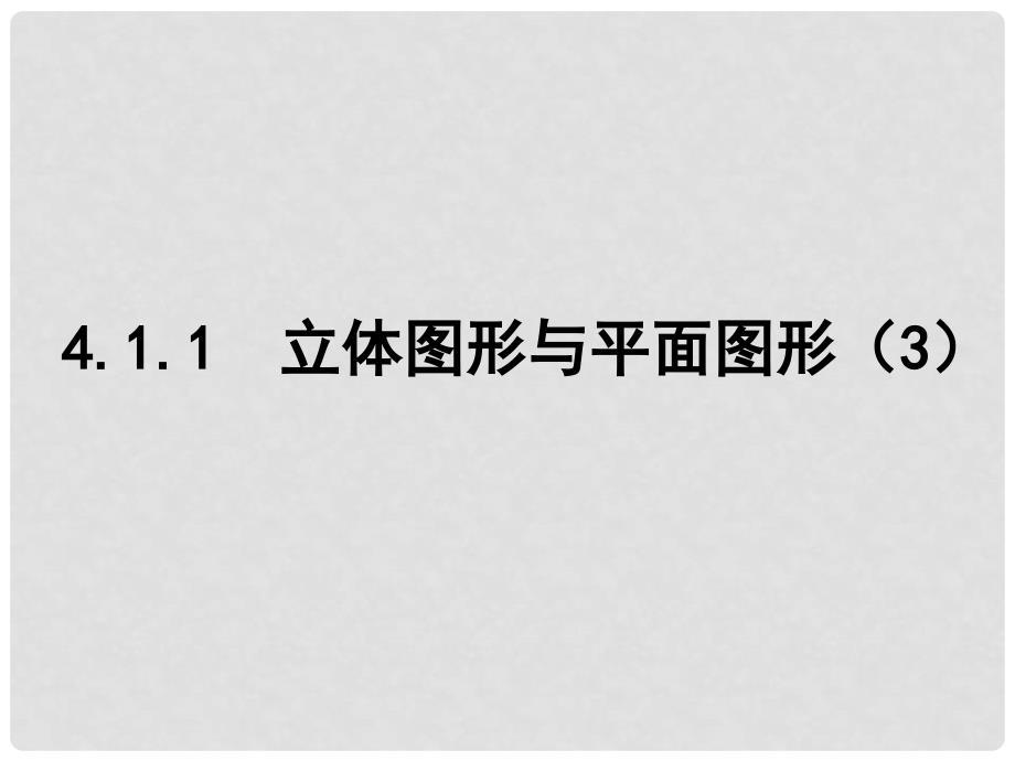 四川省华蓥市明月镇七年级数学上册 4.1.1 立体图形与平面图形（第3课时）课件 （新版）新人教版_第1页