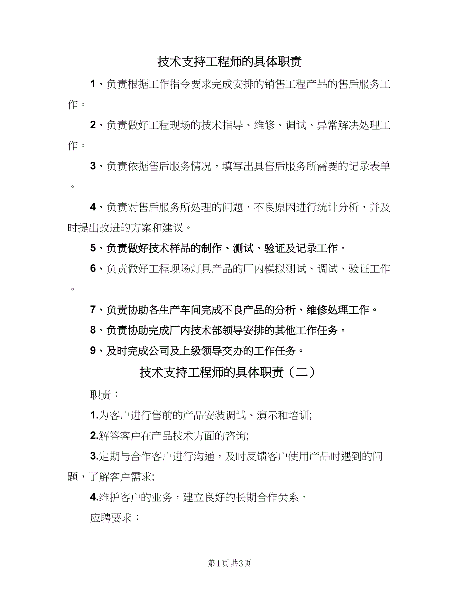 技术支持工程师的具体职责（4篇）_第1页