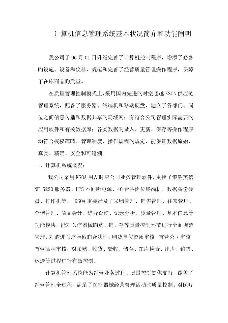 医疗器械计算机信息管理系统基本情况介绍和功能说明_第1页