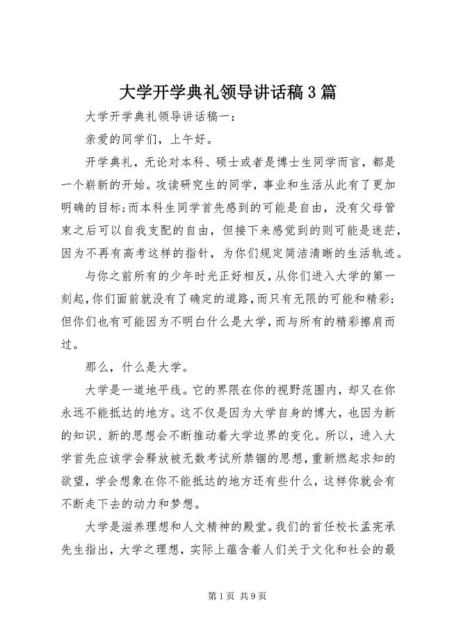 2023年大学开学典礼领导致辞稿篇.docx