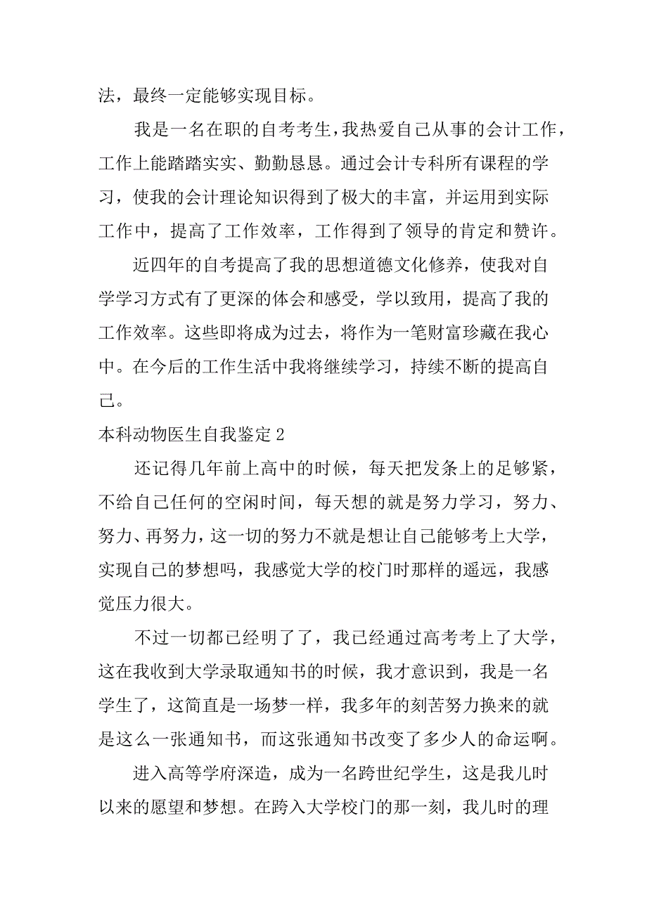 本科动物医生自我鉴定3篇动物医学函授本科自我鉴定_第2页