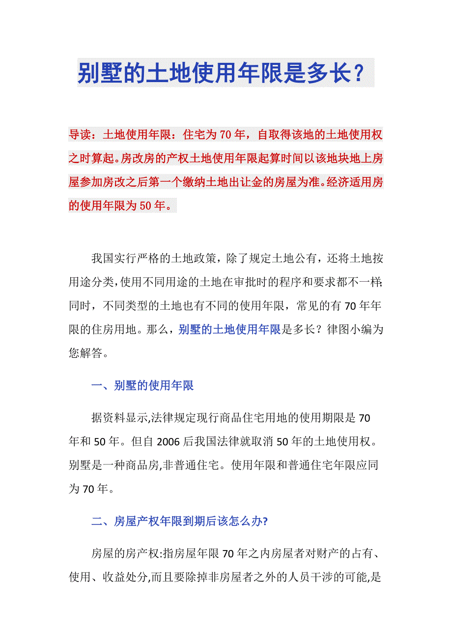 别墅的土地使用年限是多长？_第1页