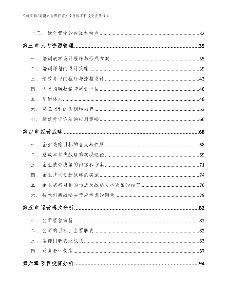 鹤岗市能源资源安全保障项目投资决策报告范文_第3页