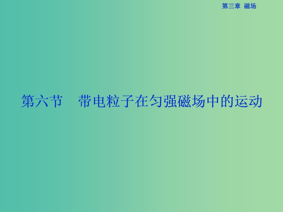 高中物理 第三章 磁场 第6节 带电粒子在匀强磁场中的运动课件 新人教版选修3-1.ppt_第1页