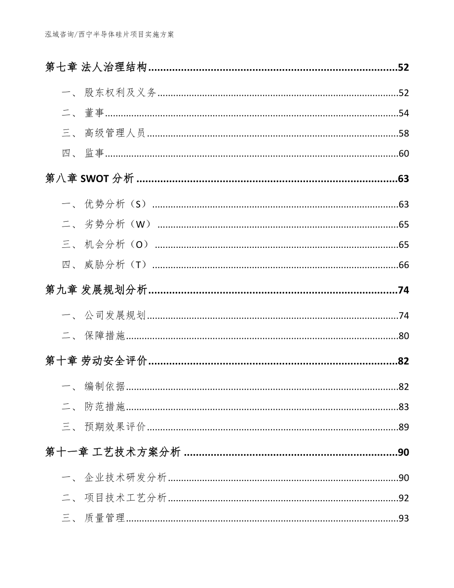 西宁半导体硅片项目实施方案_参考模板_第4页