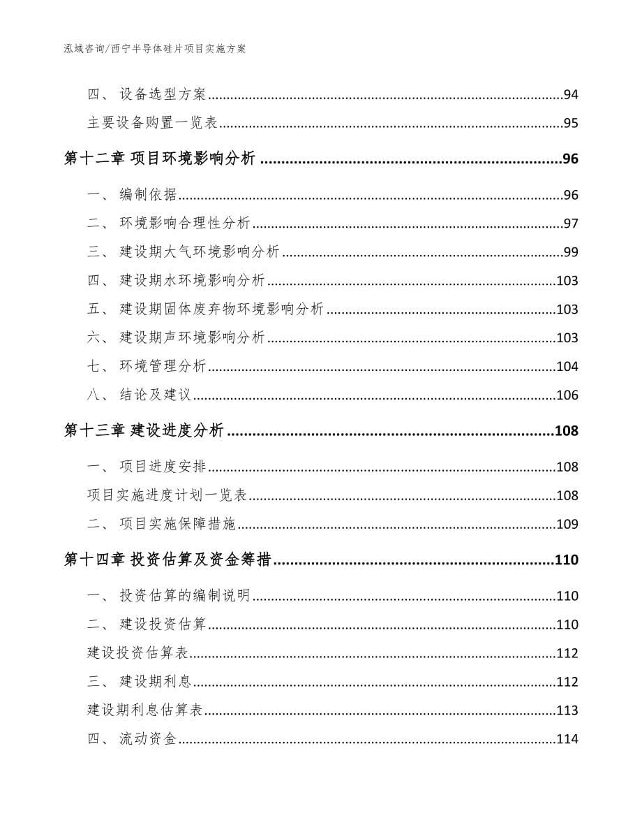 西宁半导体硅片项目实施方案_参考模板_第5页