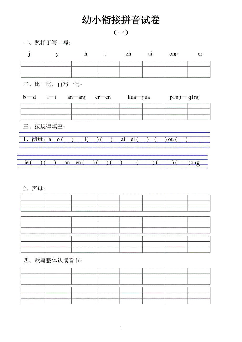 幼小衔接拼音试卷十套打印版_第1页