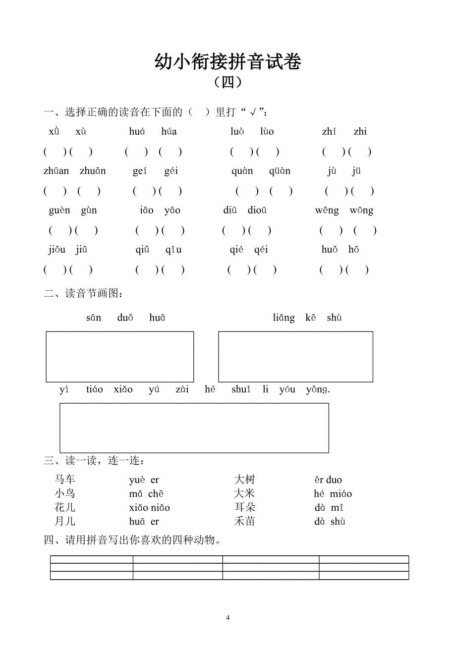 幼小衔接拼音试卷十套打印版_第4页