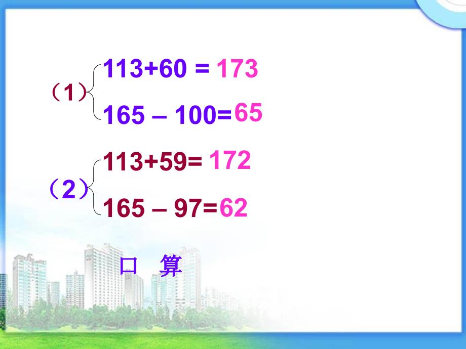 数学下册《加、减法的一些简便算法》PPT课件(人教).ppt_第2页