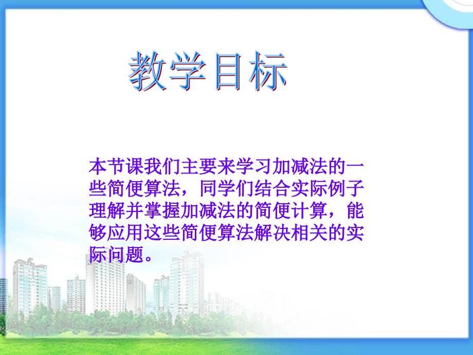 数学下册《加、减法的一些简便算法》PPT课件(人教).ppt_第4页