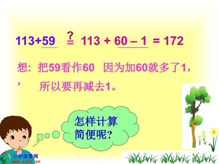 数学下册《加、减法的一些简便算法》PPT课件(人教).ppt_第5页