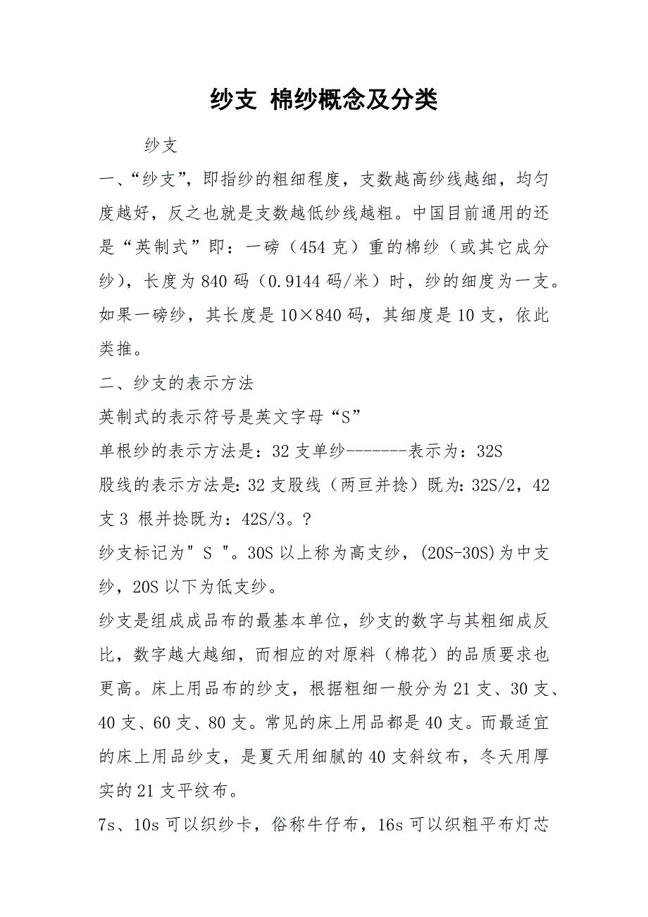 纱支 棉纱概念及分类.docx_第1页