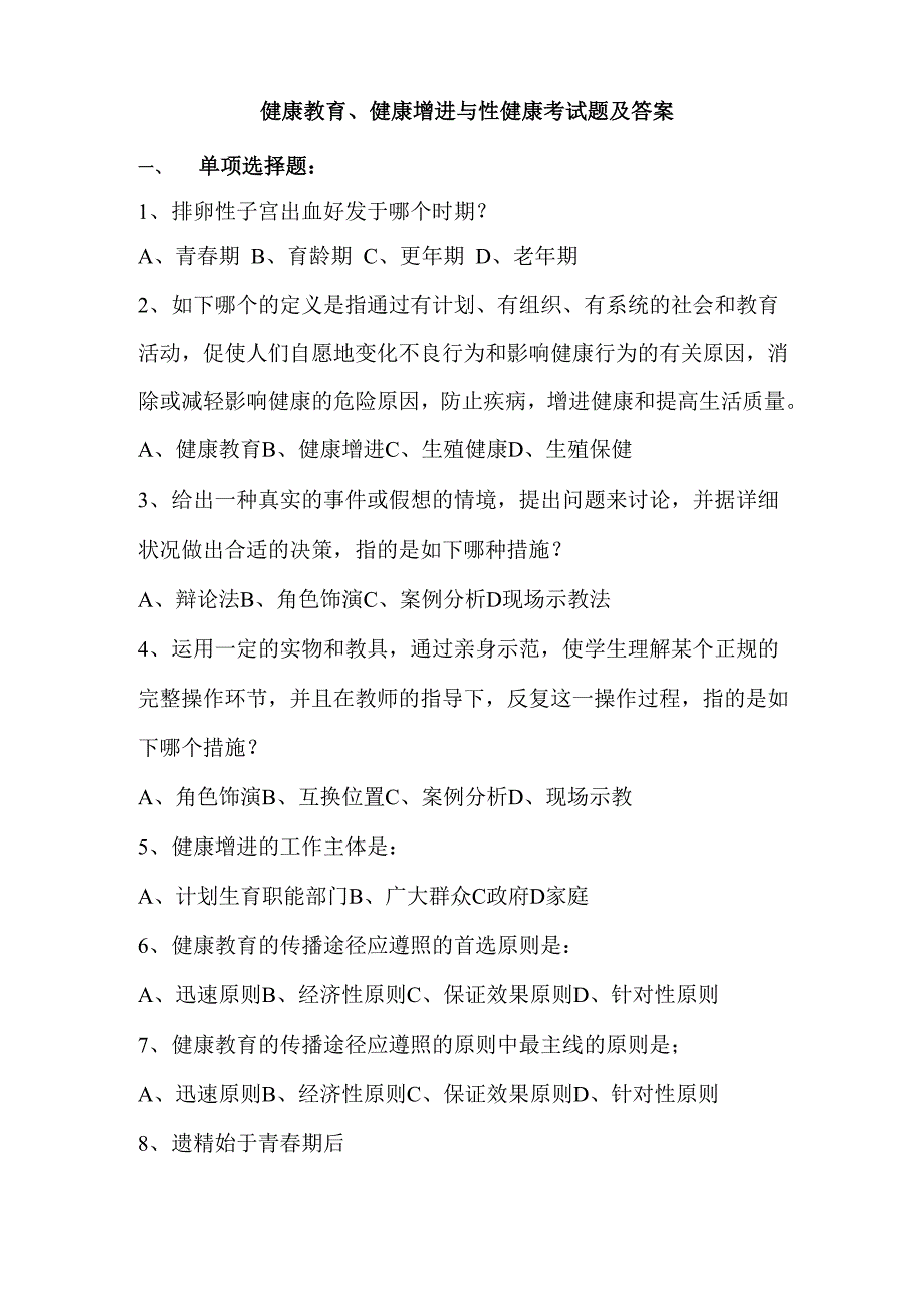 2022年健康教育健康促进与性健康考试题及答案_第1页
