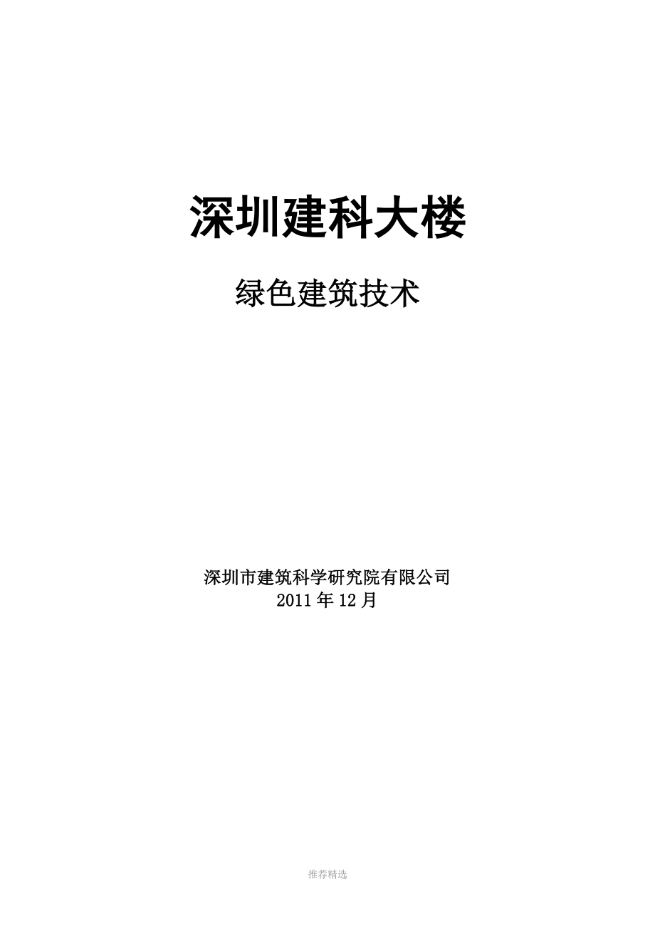 深圳建科大楼绿色建筑技术参考word_第1页