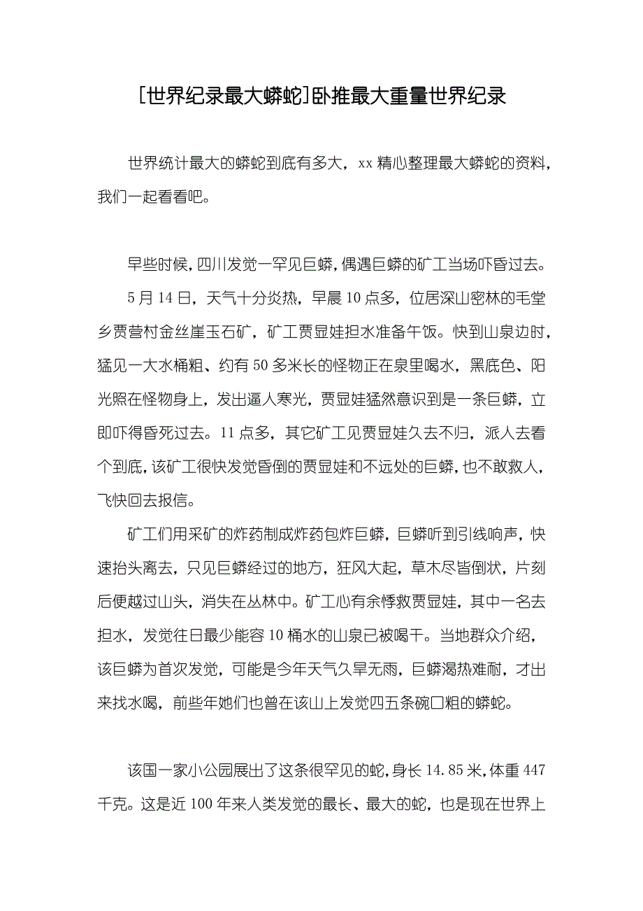 [世界纪录最大蟒蛇]卧推最大重量世界纪录_第1页
