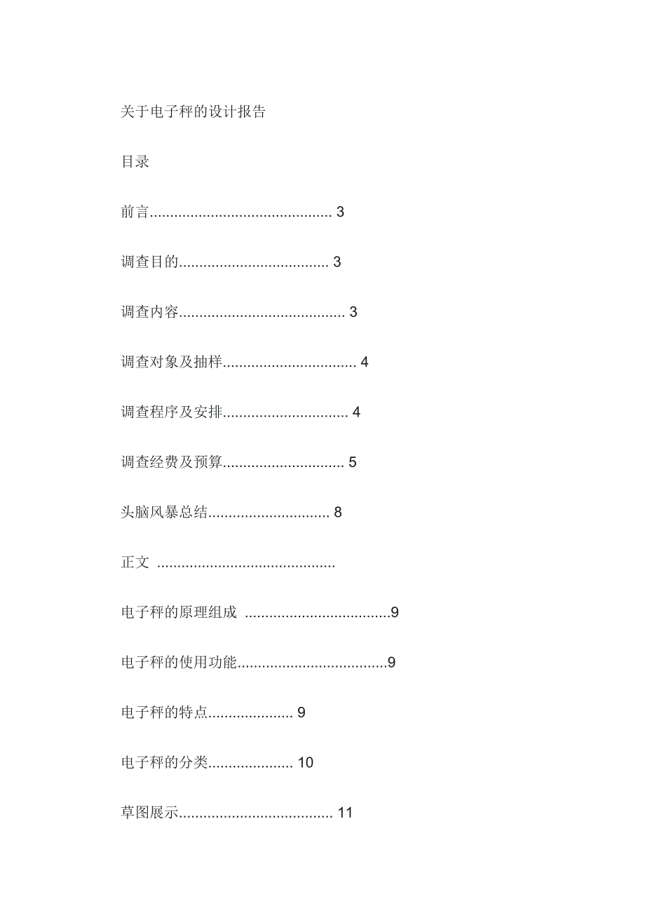 电子秤的设计_第1页