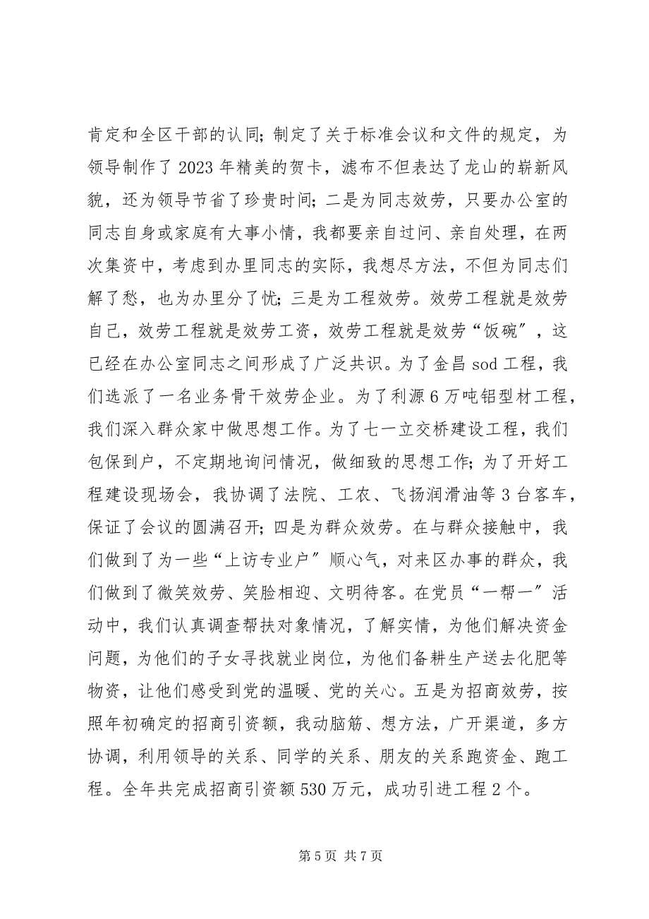 2023年区委办公室主任述职报告.docx_第5页