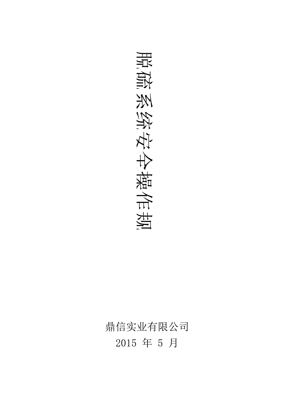 脱硫系统安全操作规程_第1页