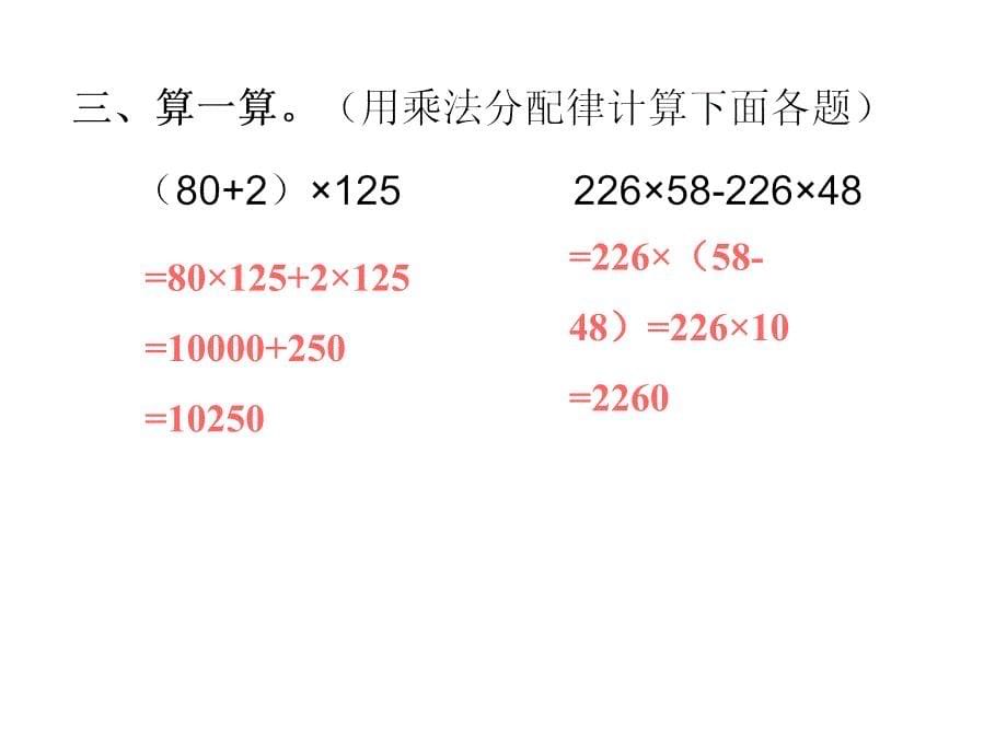 四年级下册数学作业课件第三单元第5课时乘法分配律人教版共9张PPT_第5页