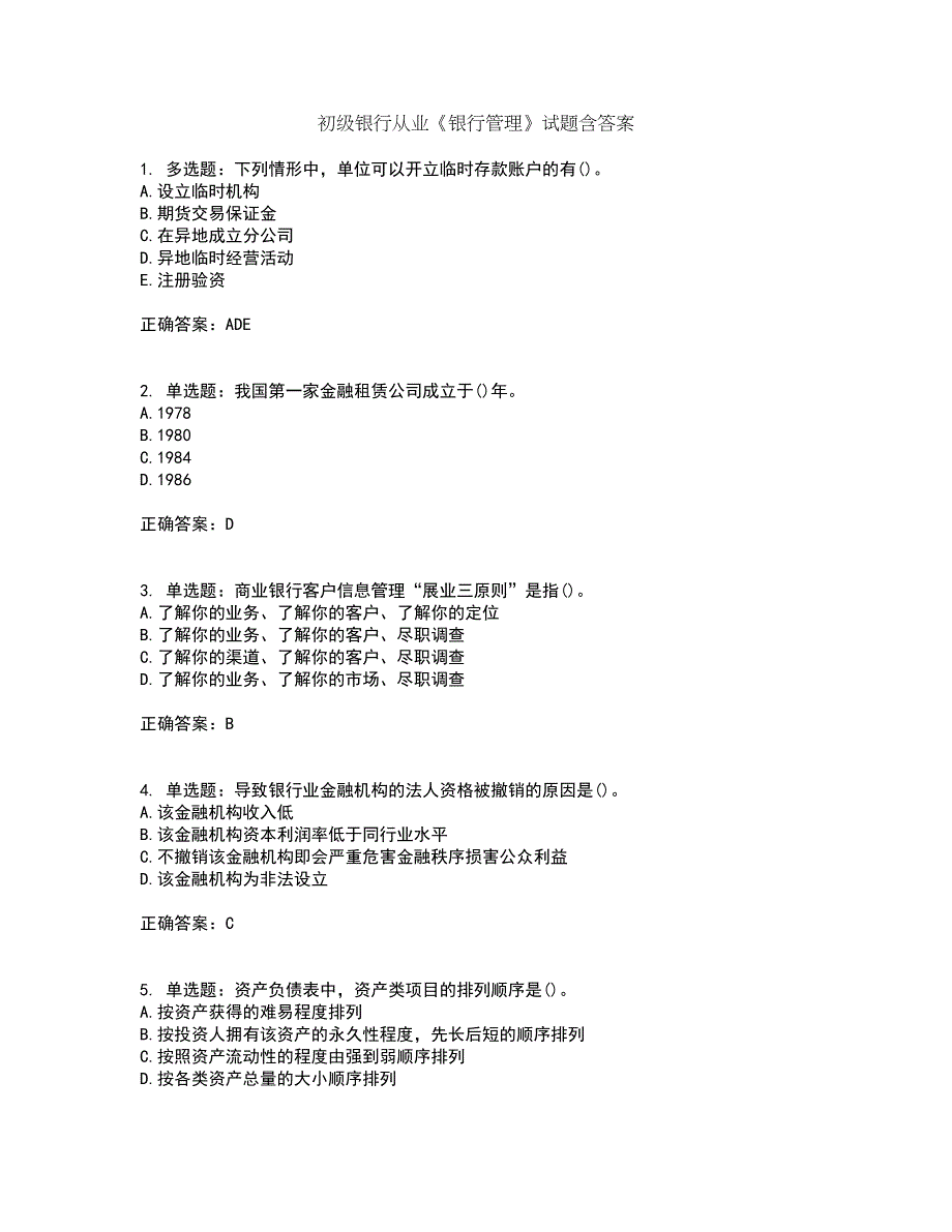 初级银行从业《银行管理》试题含答案20_第1页