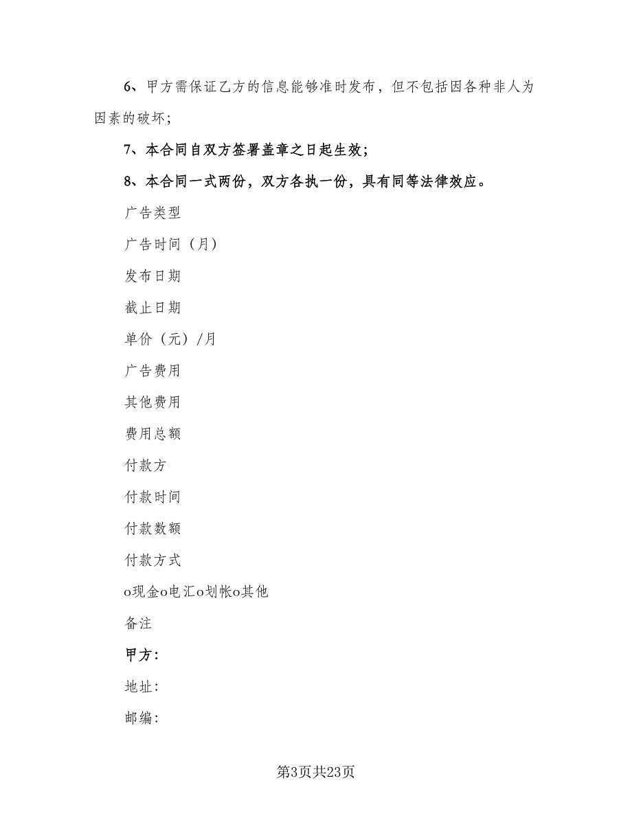 媒体广告发布协议样本（九篇）_第3页