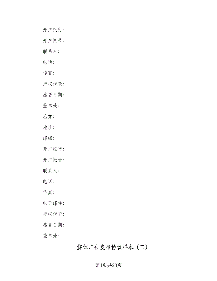 媒体广告发布协议样本（九篇）_第4页