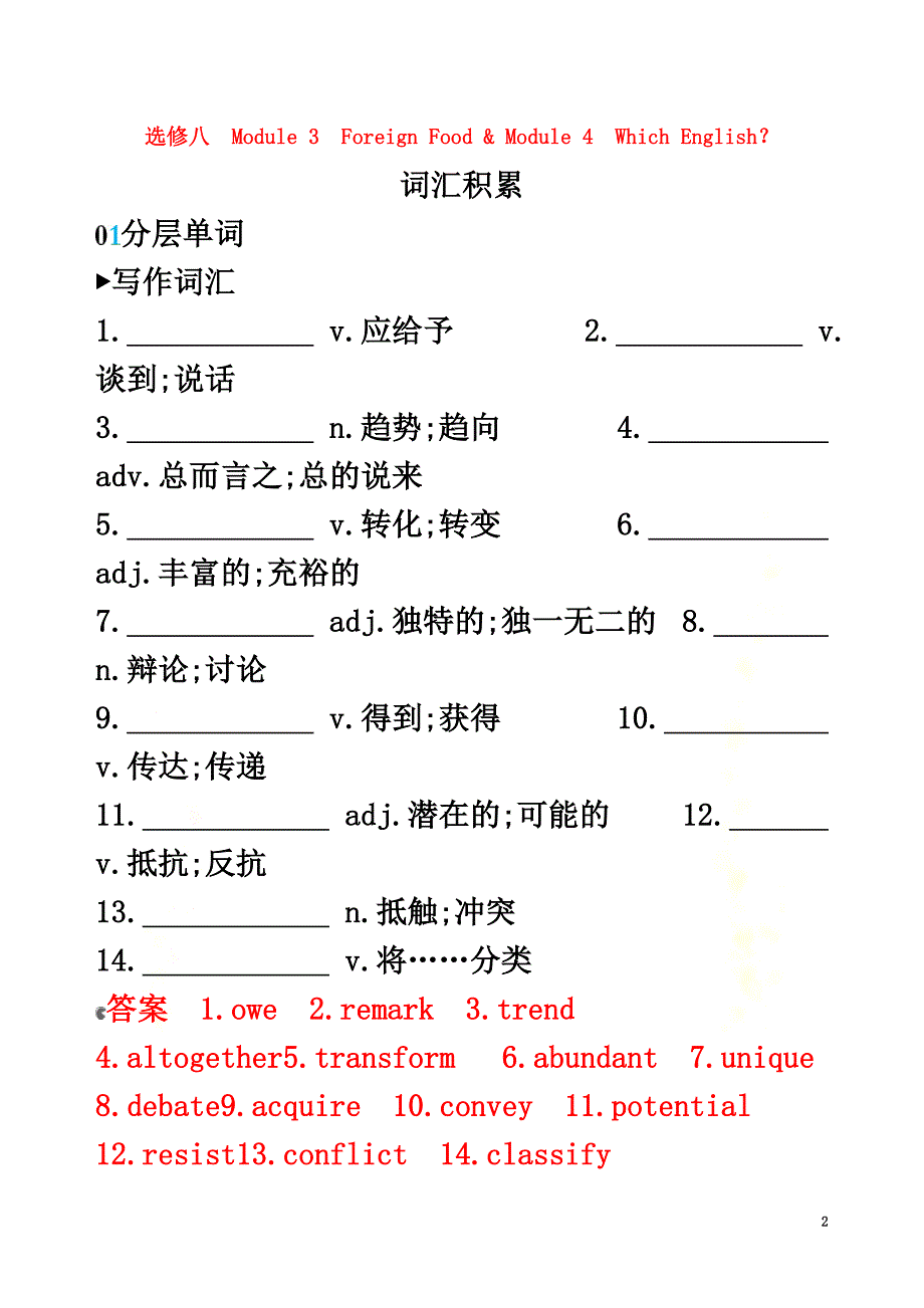 （山东专用）2021版高考英语一轮复习Module3ForeignFoodModule4WhichEnglish词汇积累外研版选修8_第2页