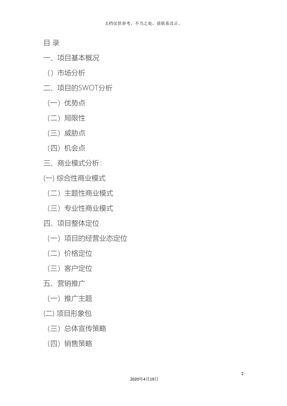 商铺营销策划方案_第2页