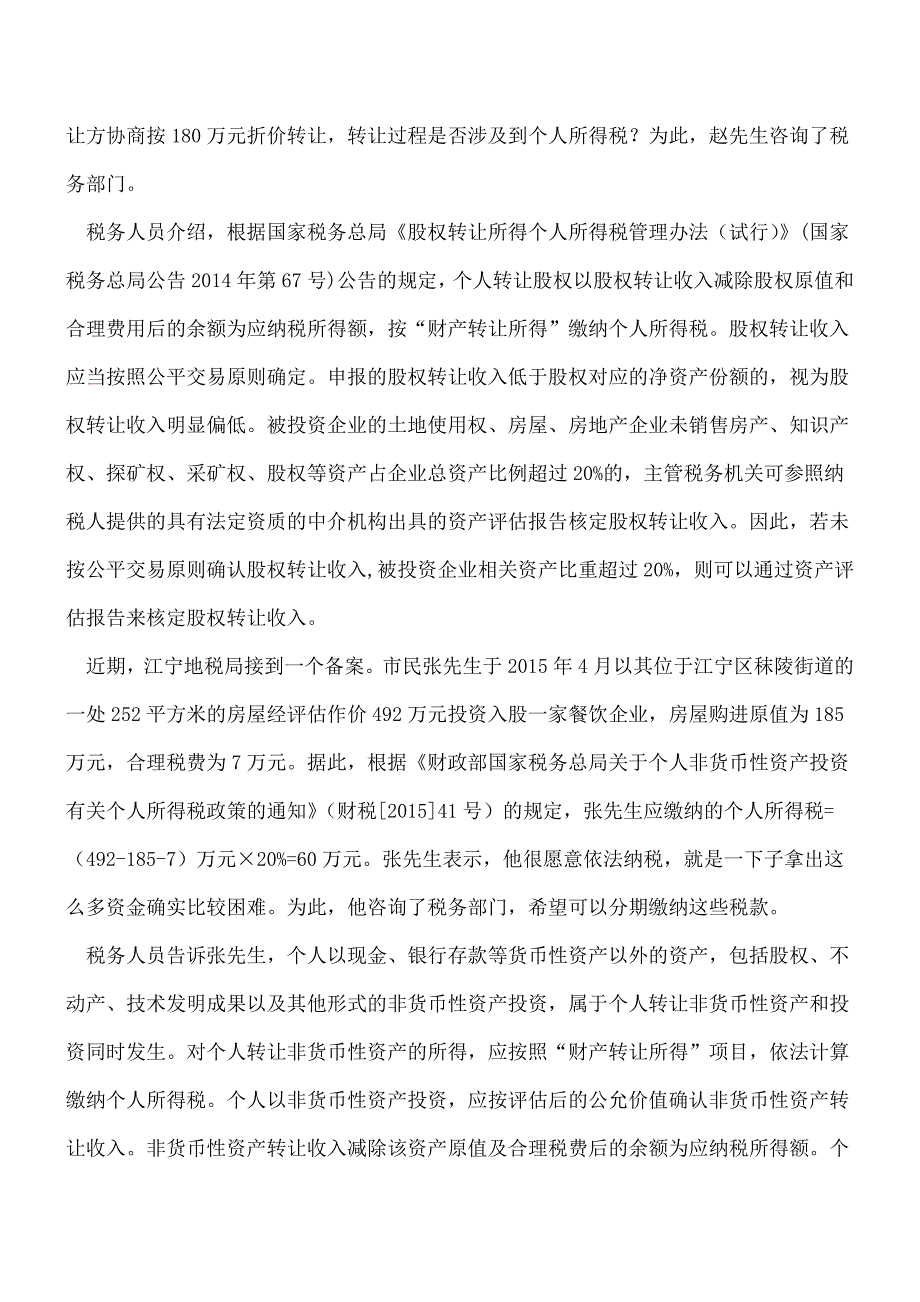 【热门】股权转让的税收问题值得您收藏.doc_第2页