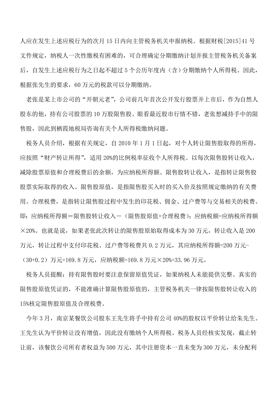 【热门】股权转让的税收问题值得您收藏.doc_第3页