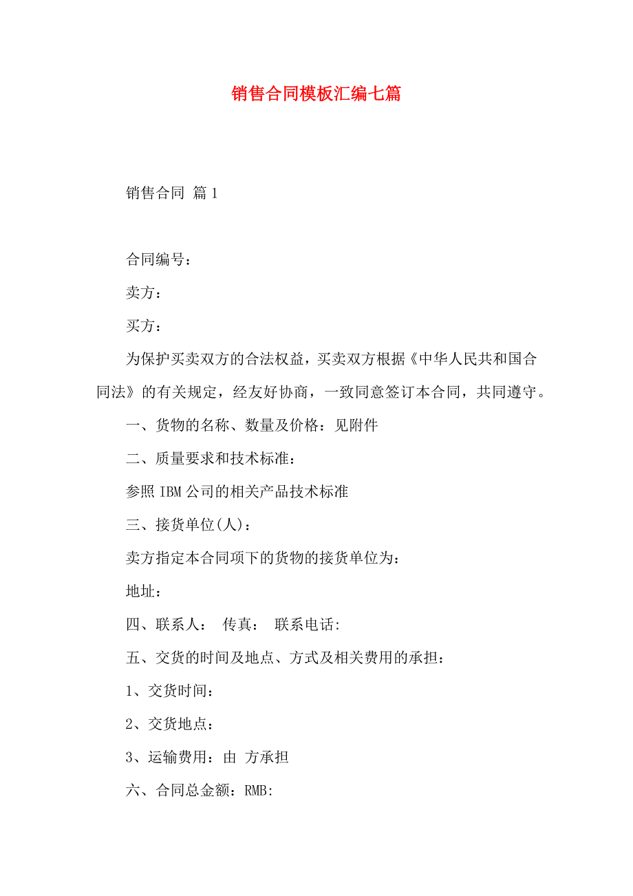 销售合同模板汇编七篇_第1页