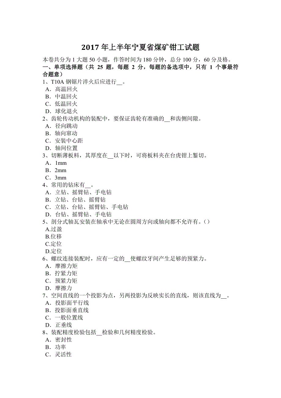 2017年上半年宁夏省煤矿钳工试题_第1页