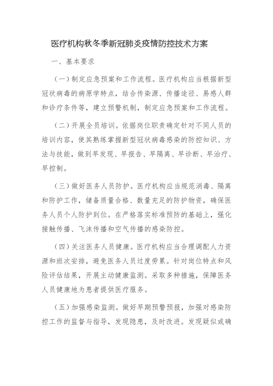 医疗机构秋冬季新冠肺炎疫情防控技术方案_第1页