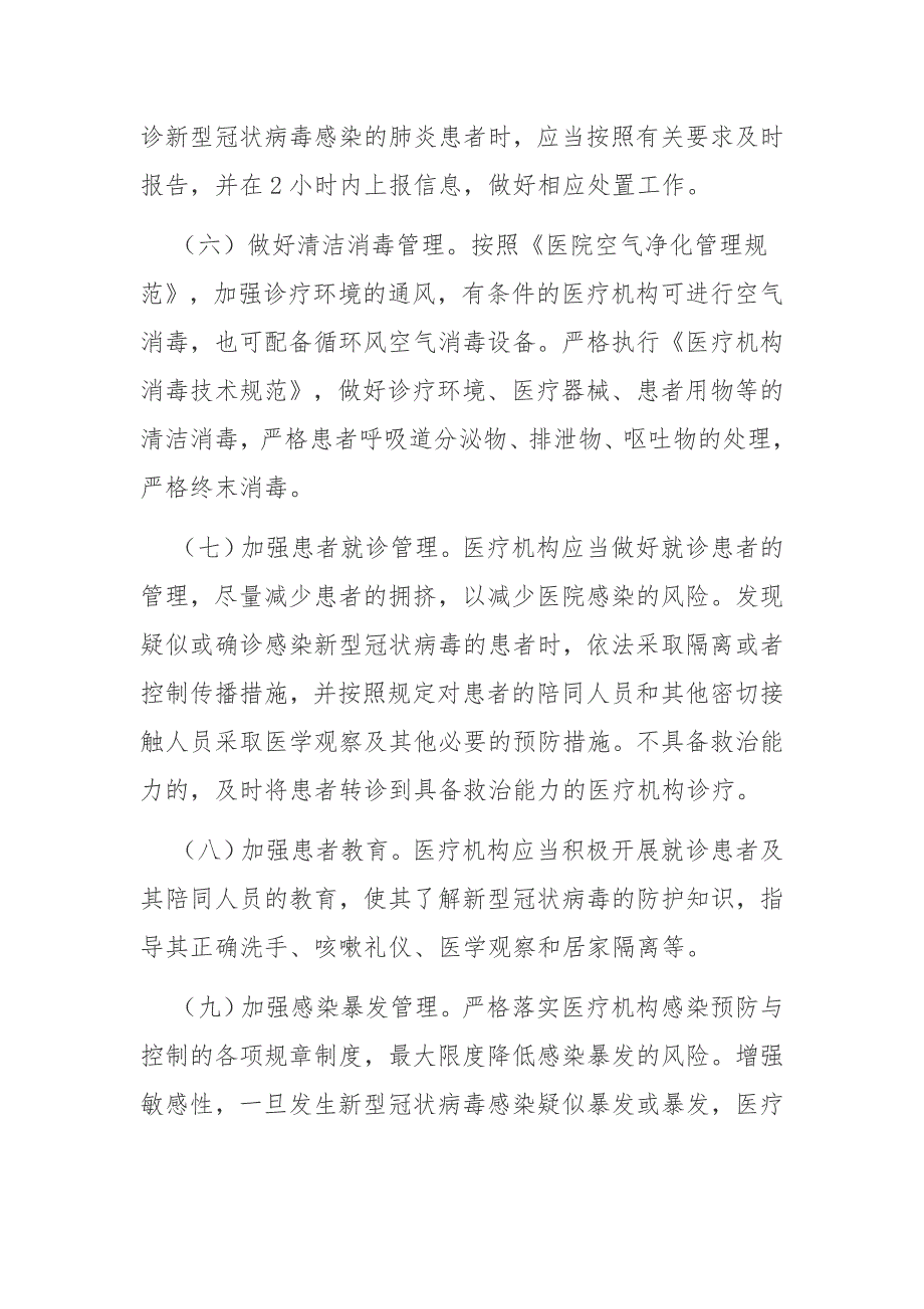 医疗机构秋冬季新冠肺炎疫情防控技术方案_第2页