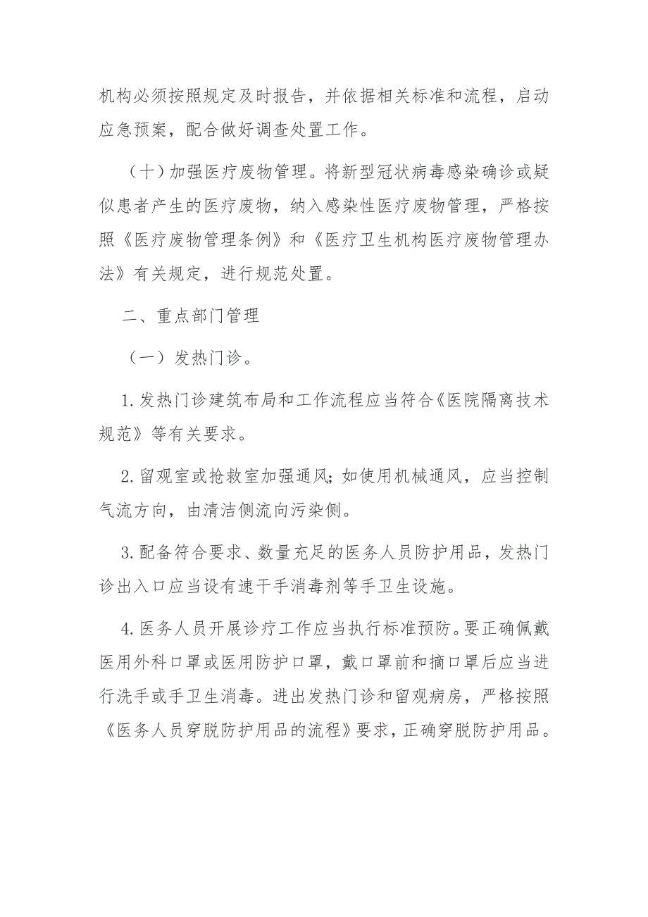 医疗机构秋冬季新冠肺炎疫情防控技术方案_第3页