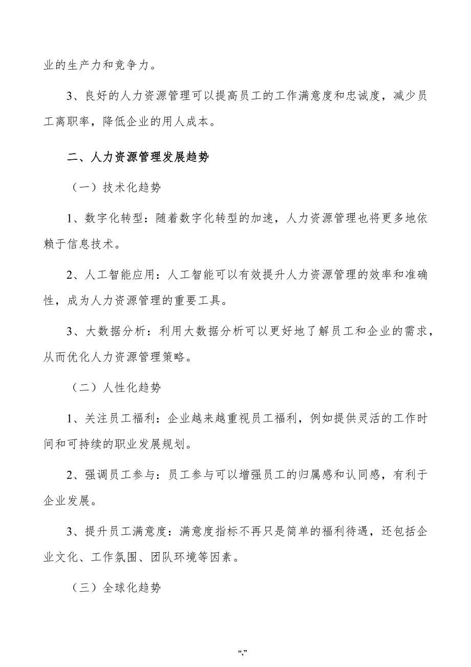 热磨纤维项目人力资源管理方案（模板范文）_第3页