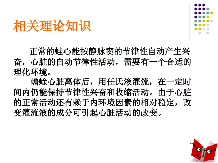 离体蛙心灌流及某些离子、药物对离体蛙心活动的影响.ppt_第3页