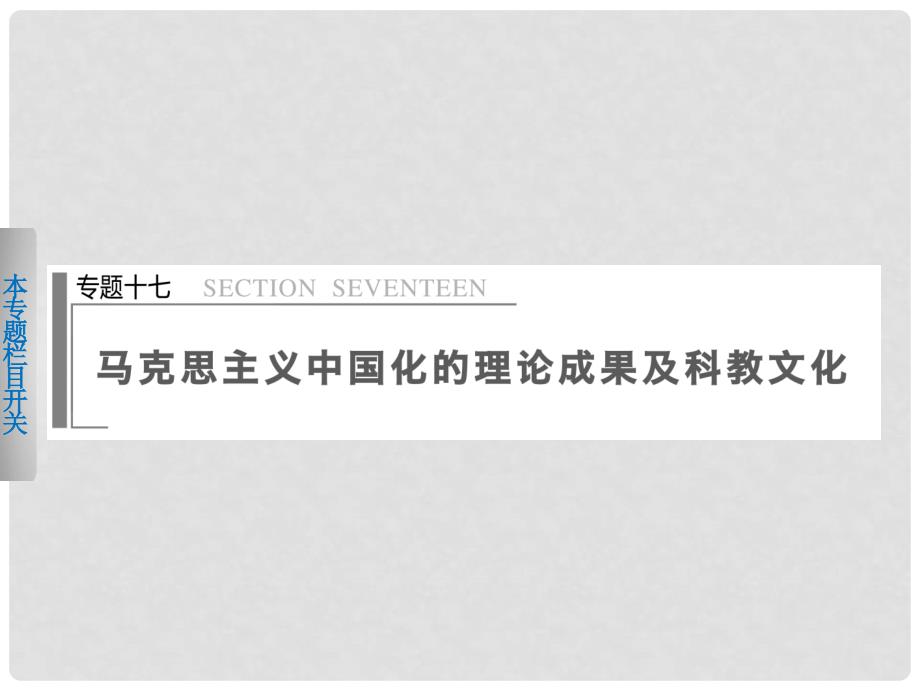 高考历史二轮复习 第1部分 专题17马克思主义中国化的理论成果及科教文化课件_第1页