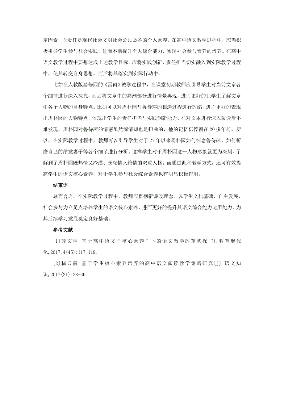 基于培育提升思维品质的核心素养的高中语文教学模式探索安乡一中龚德国.doc_第3页