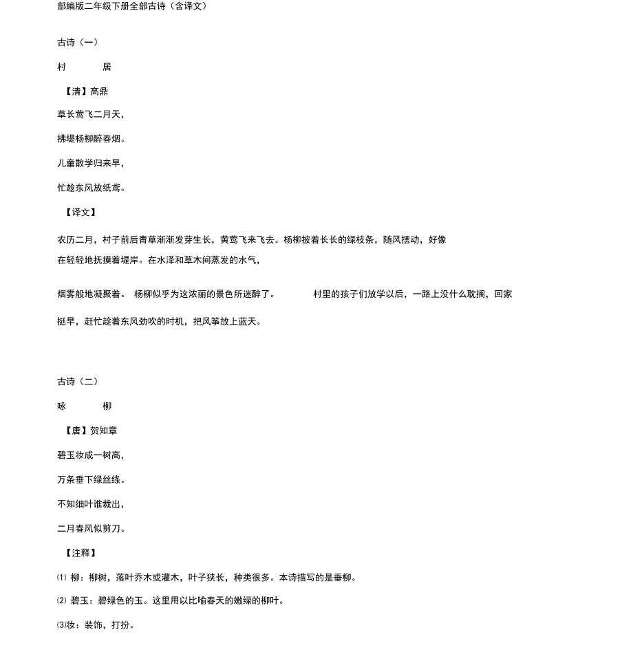 部编版二年级下册全部古诗(含译文)_第1页