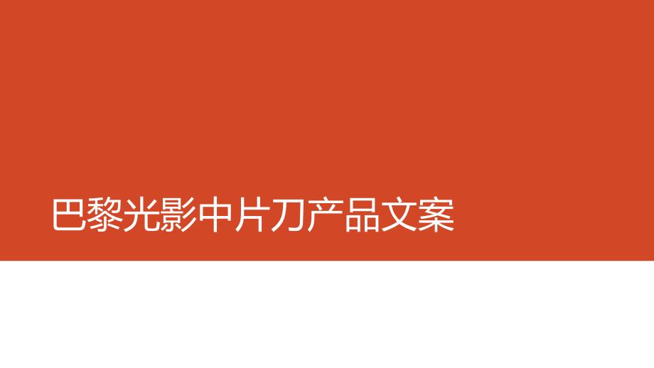 巴黎光影中片刀产品策划文案_第1页