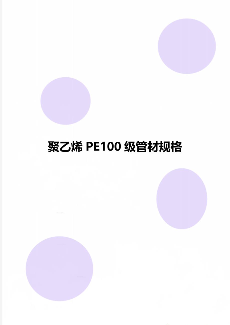 聚乙烯PE100级管材规格_第1页