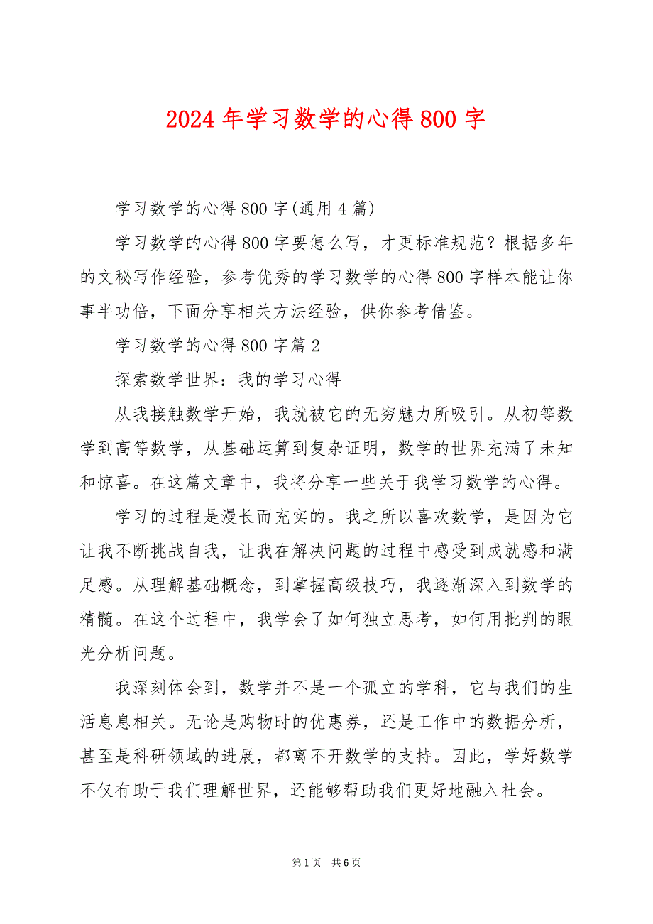 2024年学习数学的心得800字_第1页