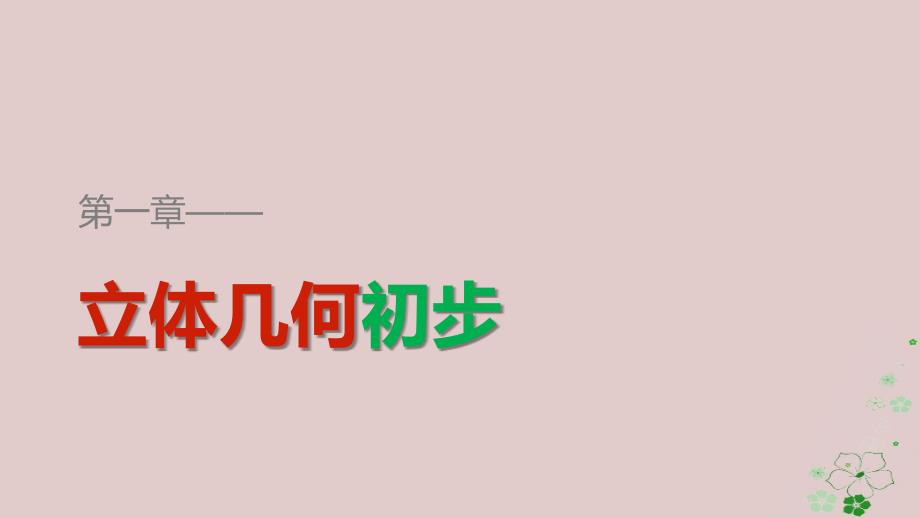 2017-2018学年高中数学 第一章 立体几何初步章末复习提升课件 新人教B版必修2_第1页